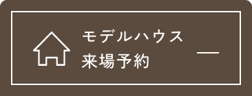 モデルハウス来場予約