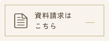 資料請求はこちら
